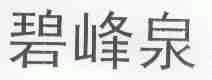 碧峰泉
