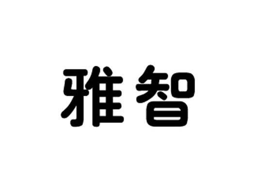 雅智