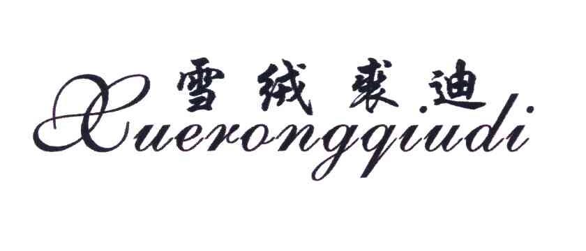 雪绒裘迪