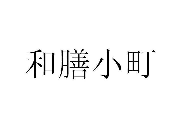 和膳小町