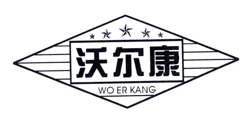沃尔康