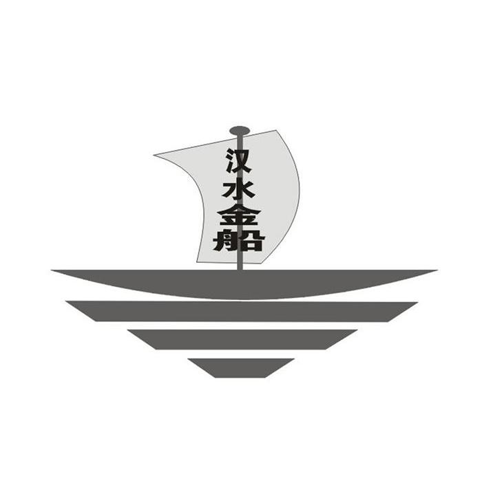 汉水金船