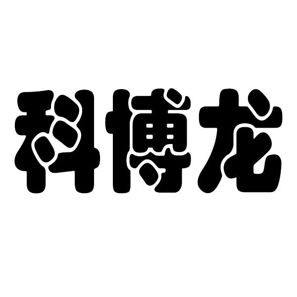 科博龙