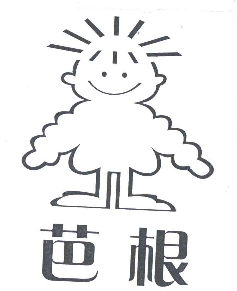 芭根