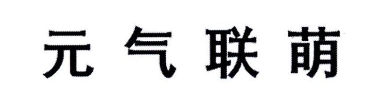 元气联萌