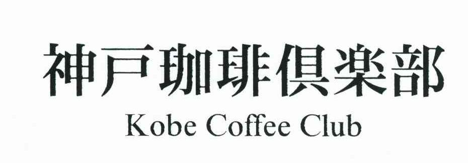 神户咖啡俱乐部 KOBE COFFEE CLUB