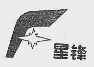 星锋