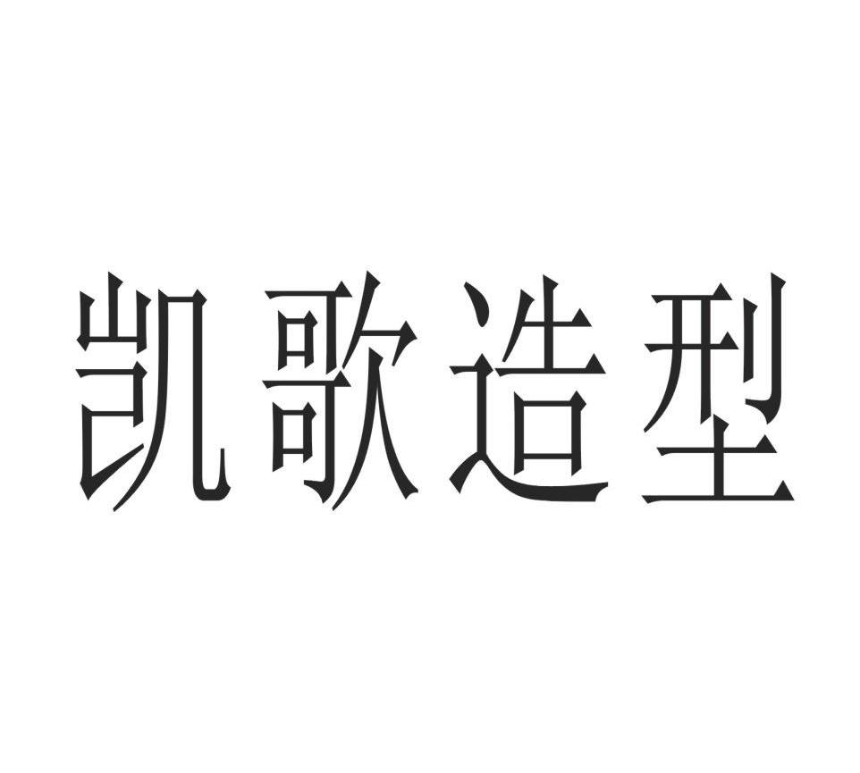 凯歌造型