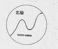 北绿   NORTH GREEN