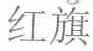 红旗