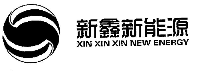 新鑫新能源 XIN XIN XIN NEW ENERGY