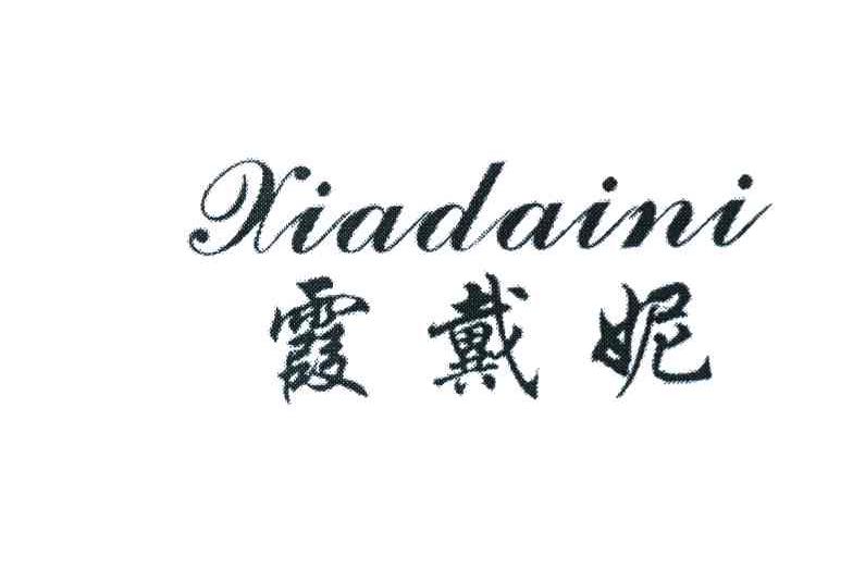 霞戴妮