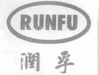 润孚