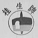 桂生