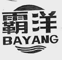 霸洋
