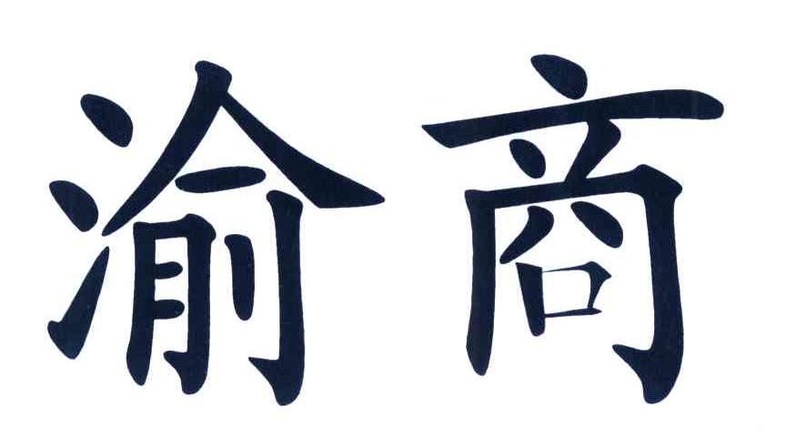 渝商