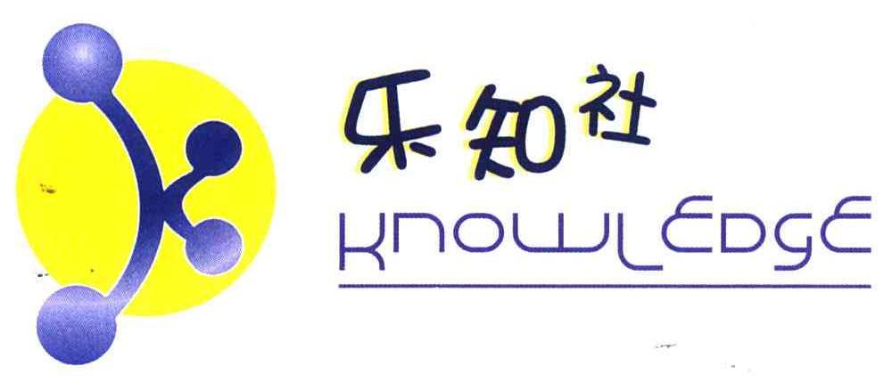 乐知社;KNOWLEDGE