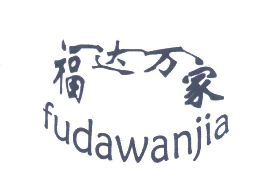 福达万家