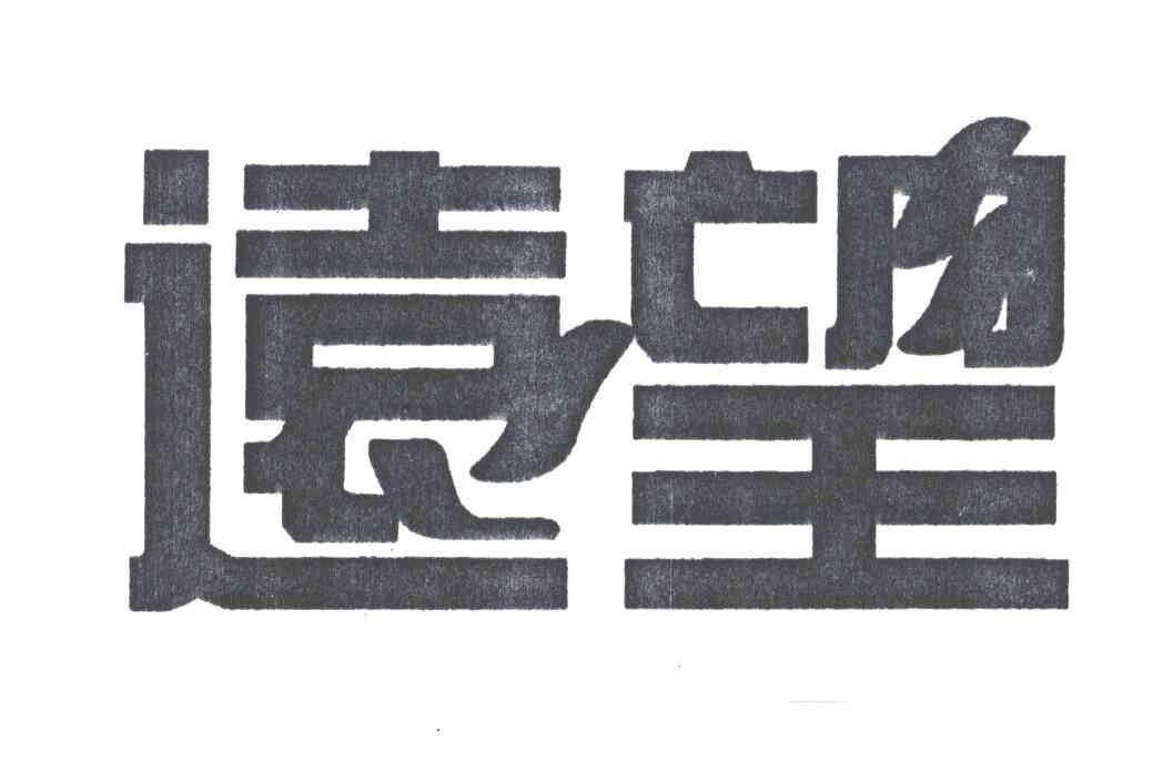 远望