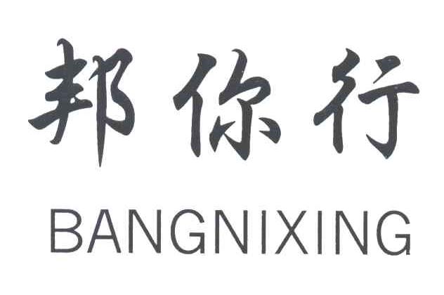 邦你行