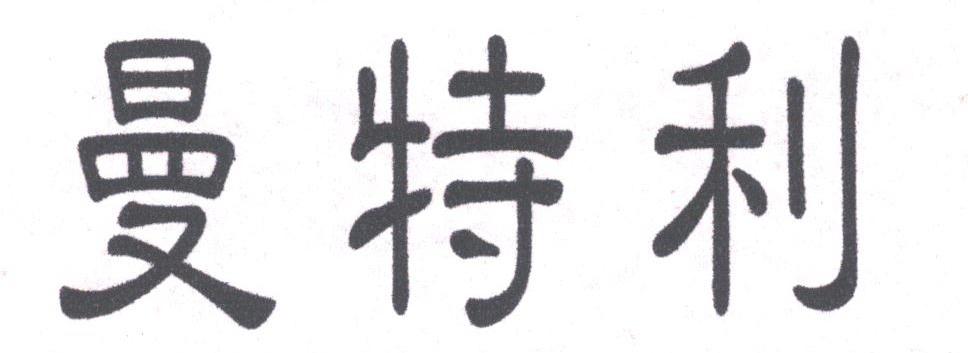 曼特利