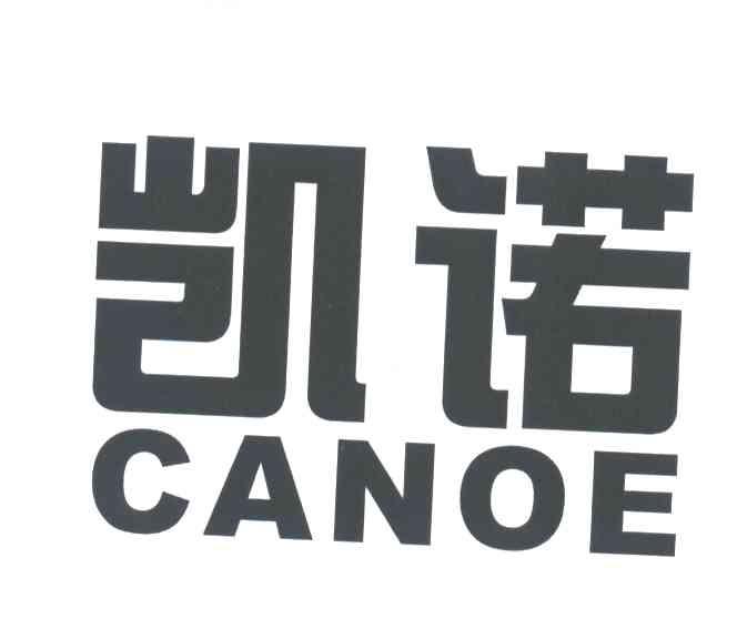 凯诺;CANOE