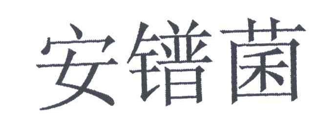 安镨菌