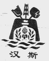 汉斯
