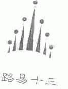 路易十三