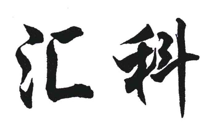 汇科