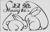 双兔
