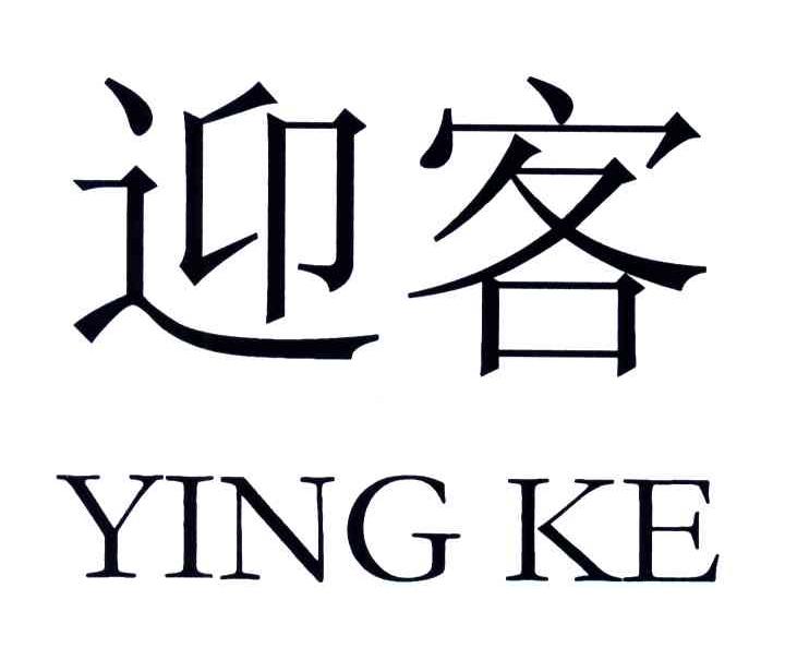 迎客