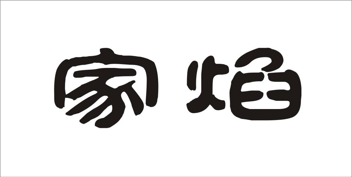 家焰