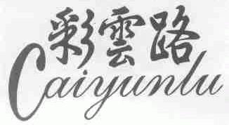 彩云路