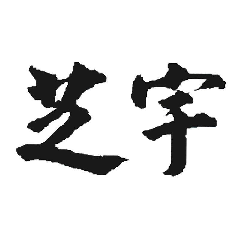 芝宇