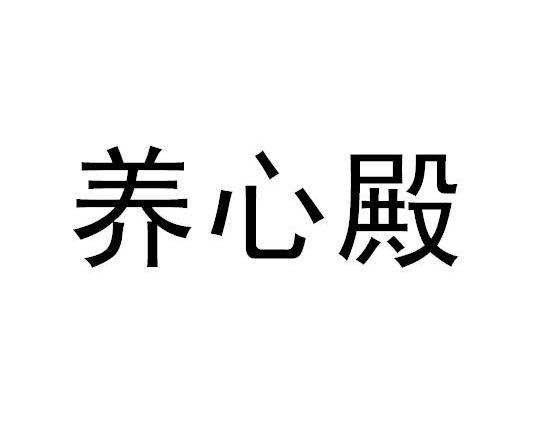 养心殿