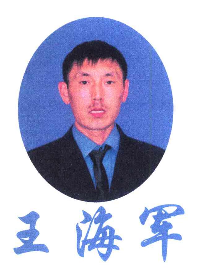 王海军