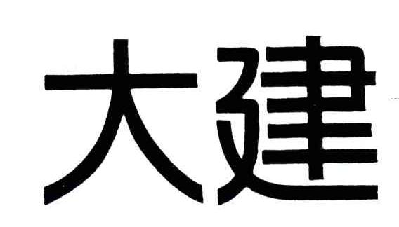 大建