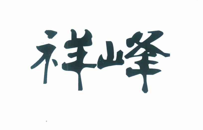 祥峰