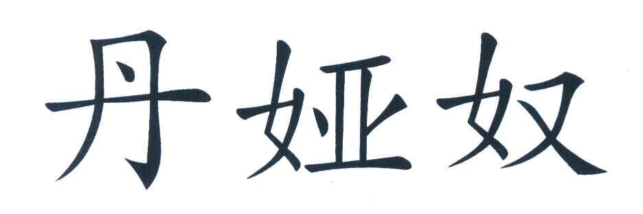 丹娅奴