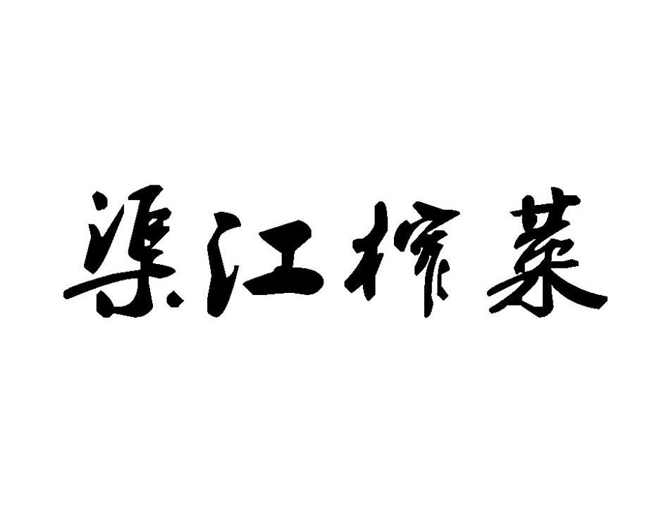 渠江榨菜