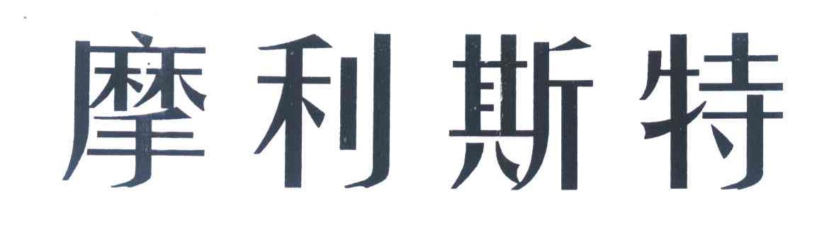 摩利斯特