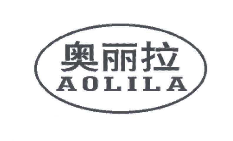 奥丽拉