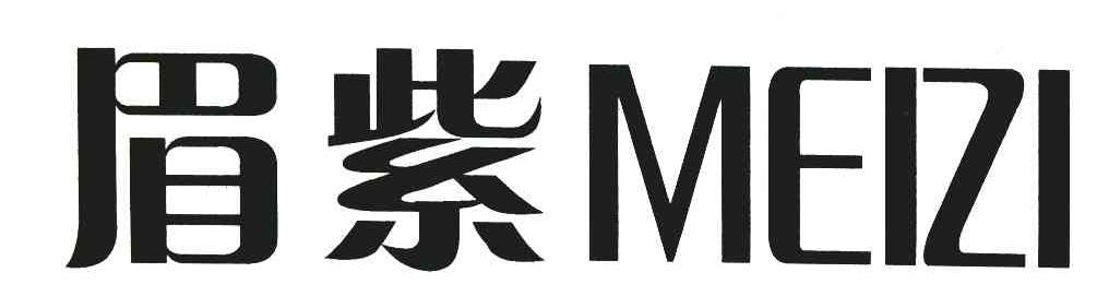 眉紫