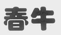 春牛