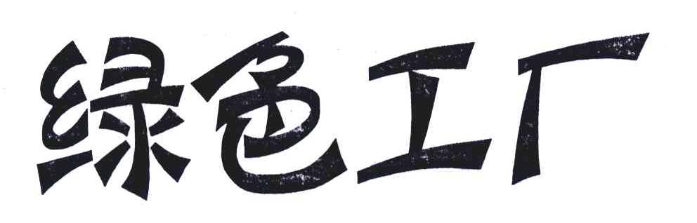 绿色工厂