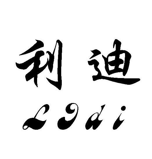 利迪