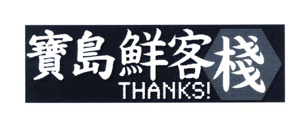 宝岛鲜客栈 THANKS！