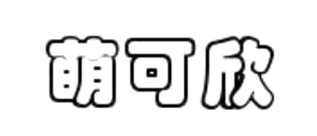 萌可欣