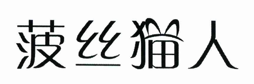 菠丝猫人